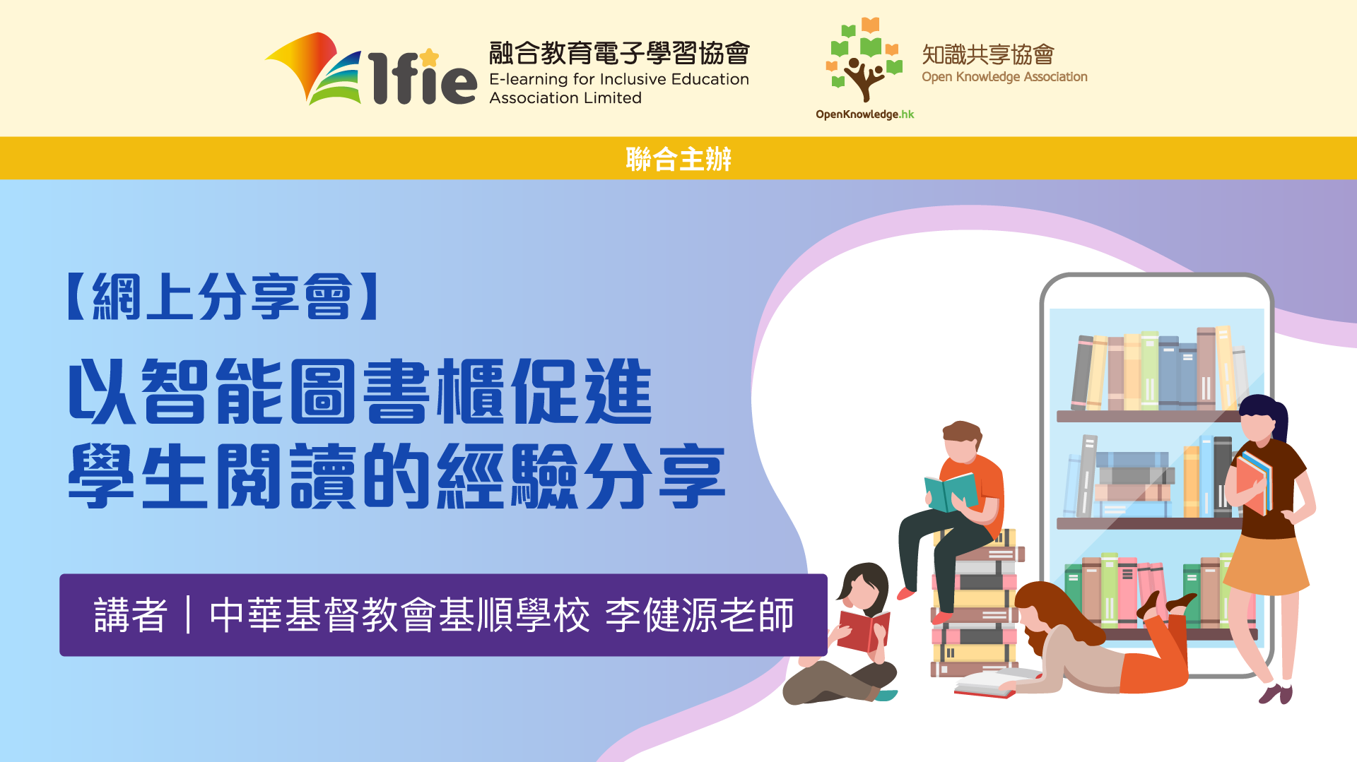 【網上分享會回顧】中華基督教會基順學校：以智能圖書櫃促進學生閱讀的經驗分享