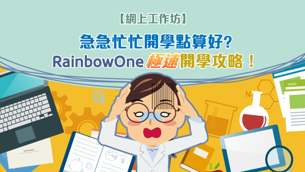 【網上工作坊回顧】急急忙忙開學點算好？RainbowOne「極速」開學攻略