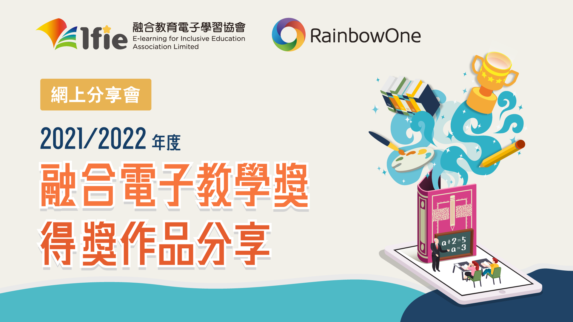 【網上分享會】「融合電子教學獎 2021/2022年度」得獎作品分享