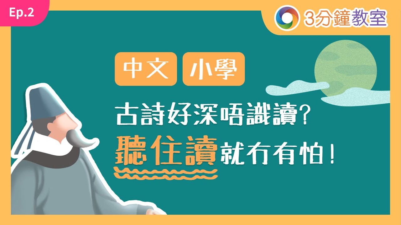 【RainbowOne 3分鐘教室 Ep.2】【中文。小學】古詩好深唔敢讀出聲? 聽住讀就無有怕!