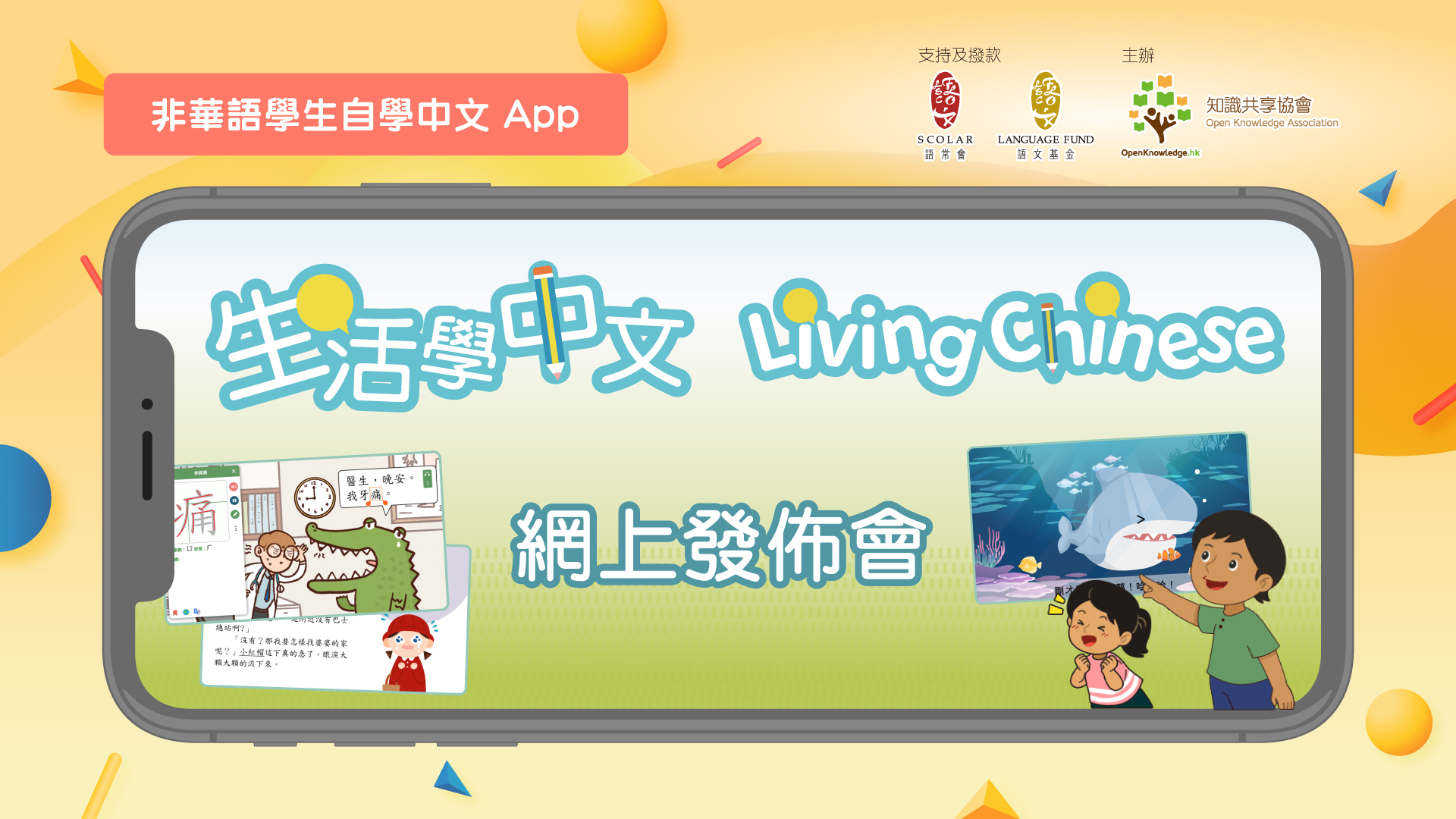 【網上發佈會回顧】非華語學生自學中文App「生活學中文 Living Chinese」網上發佈會