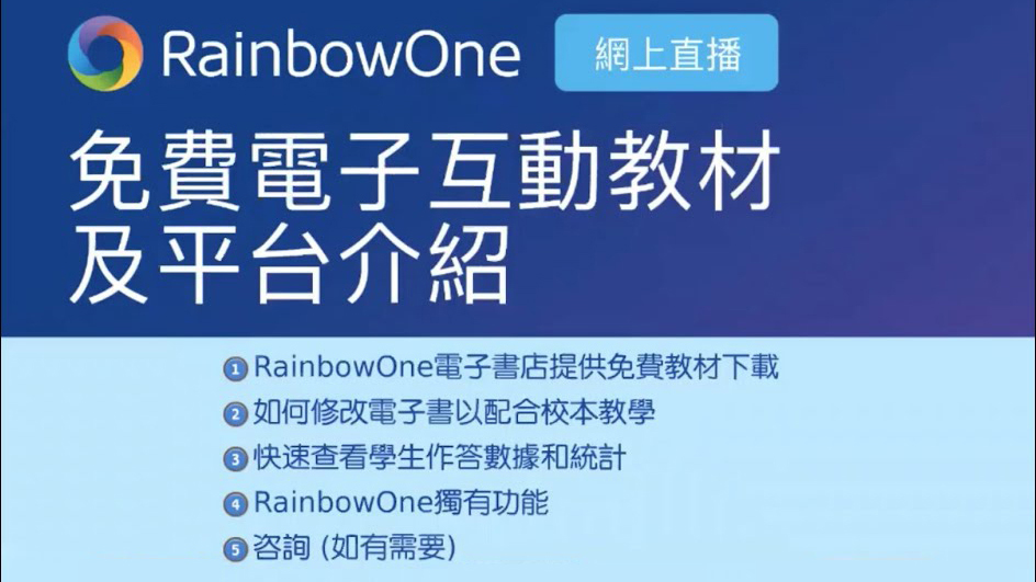 【直播回顧】RainbowOne免費電子互動教材及平台介紹