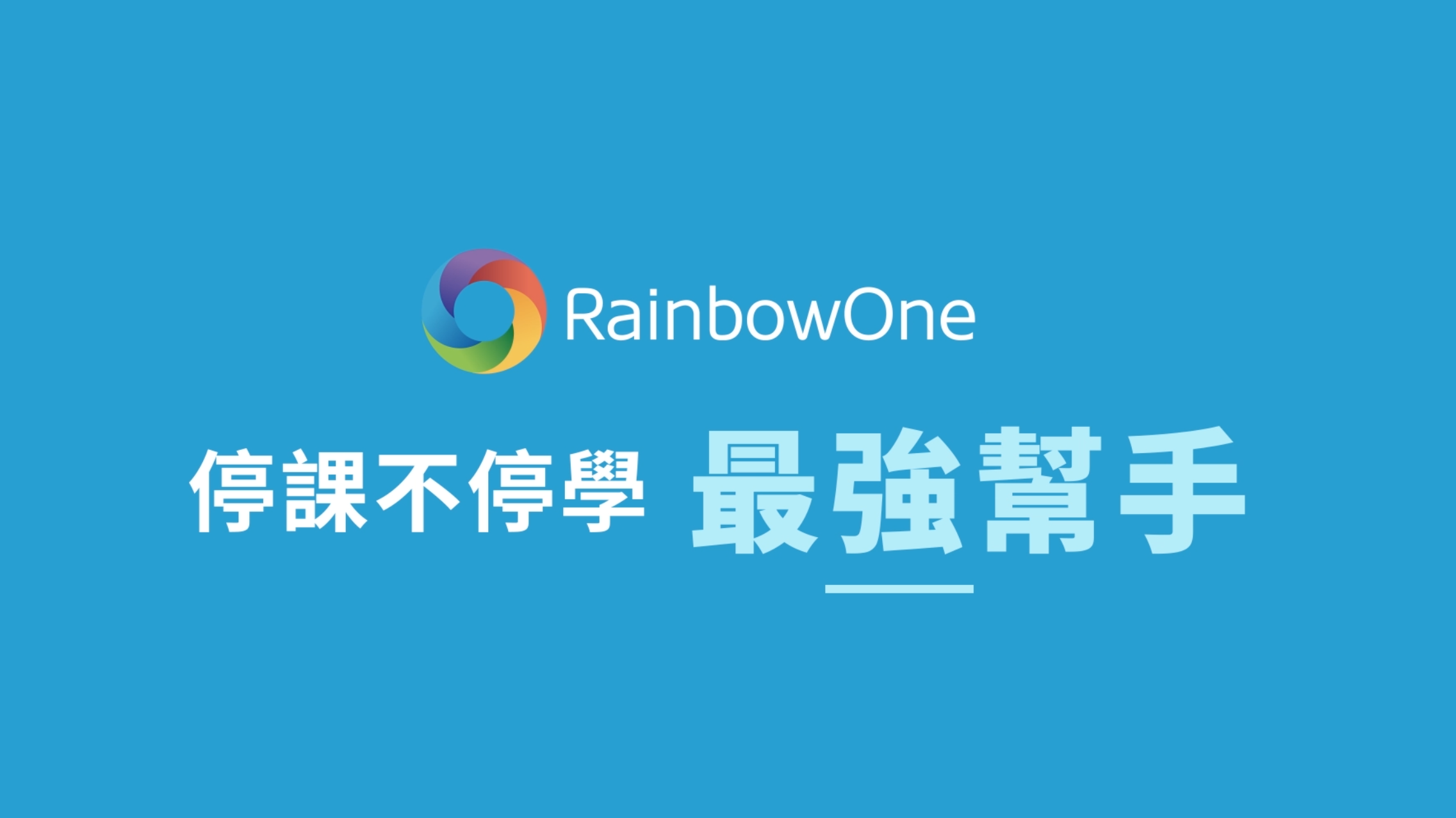 【停課不停學#13】RainbowOne 網上課堂最強幫手