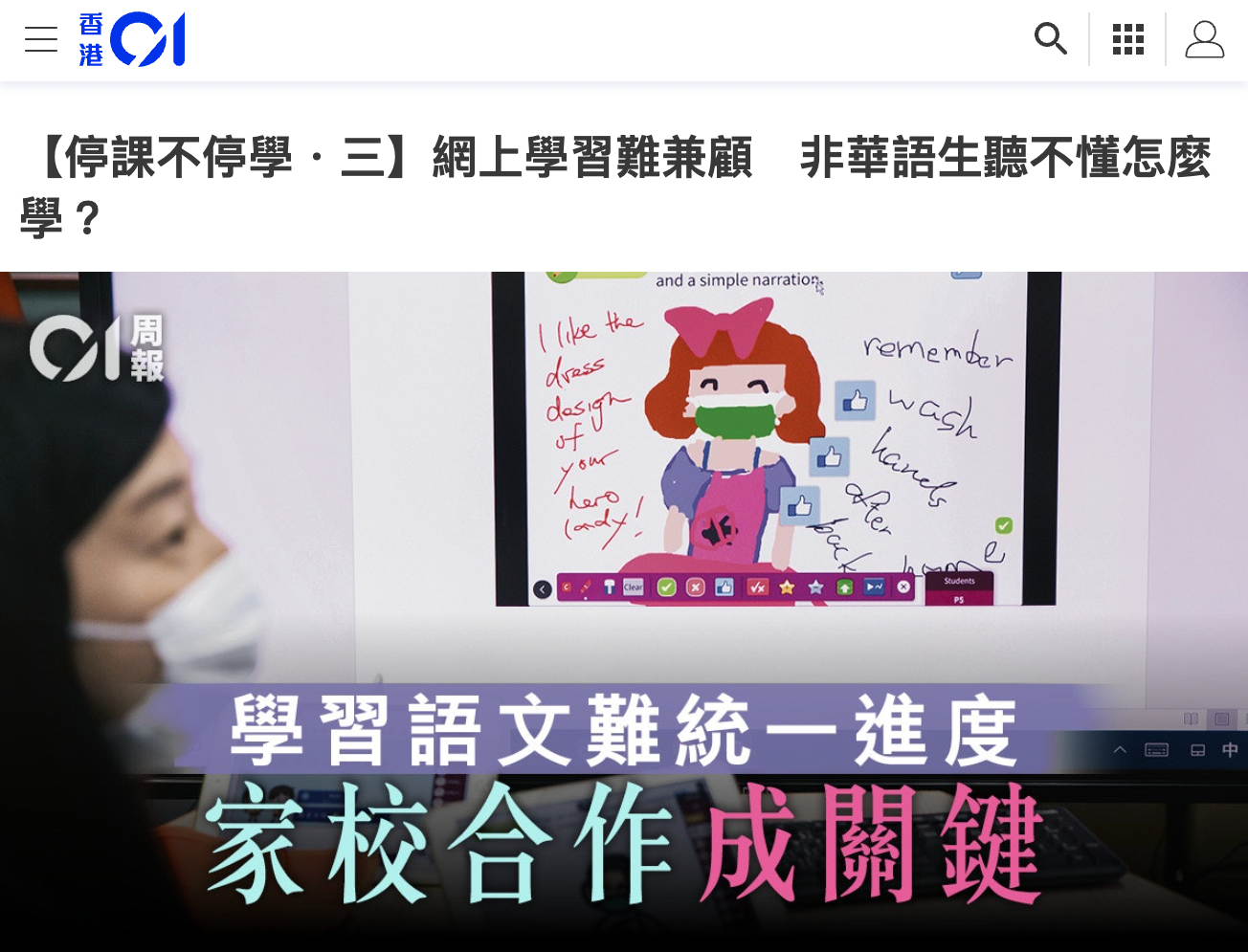 【傳媒報導】HK01 － 網上學習難兼顧 非華語生聽不懂怎麼學？