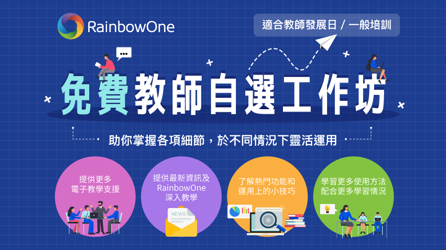 RainbowOne 免費教師自選工作坊