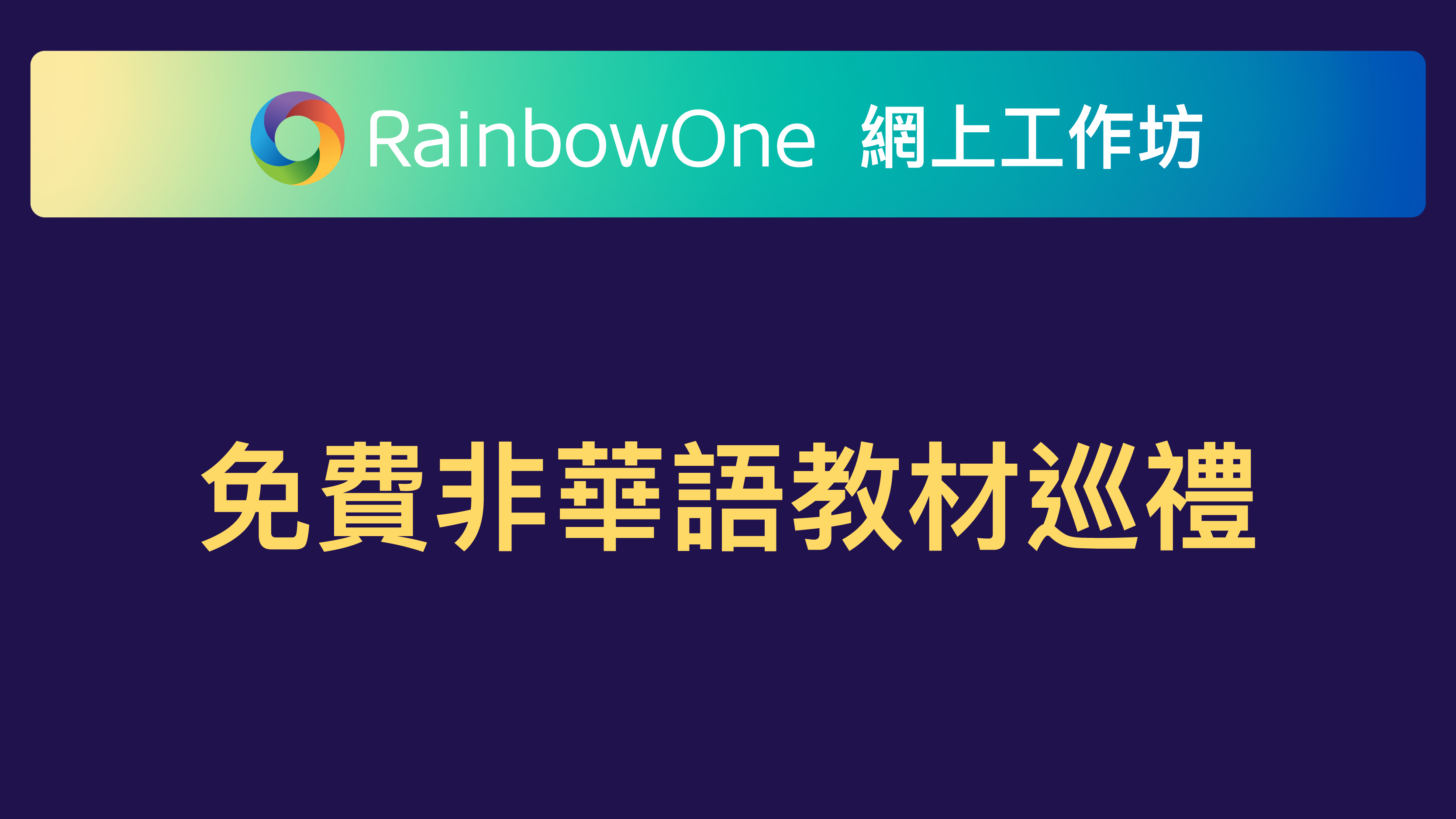 【直播回顧】免費非華語教材巡禮