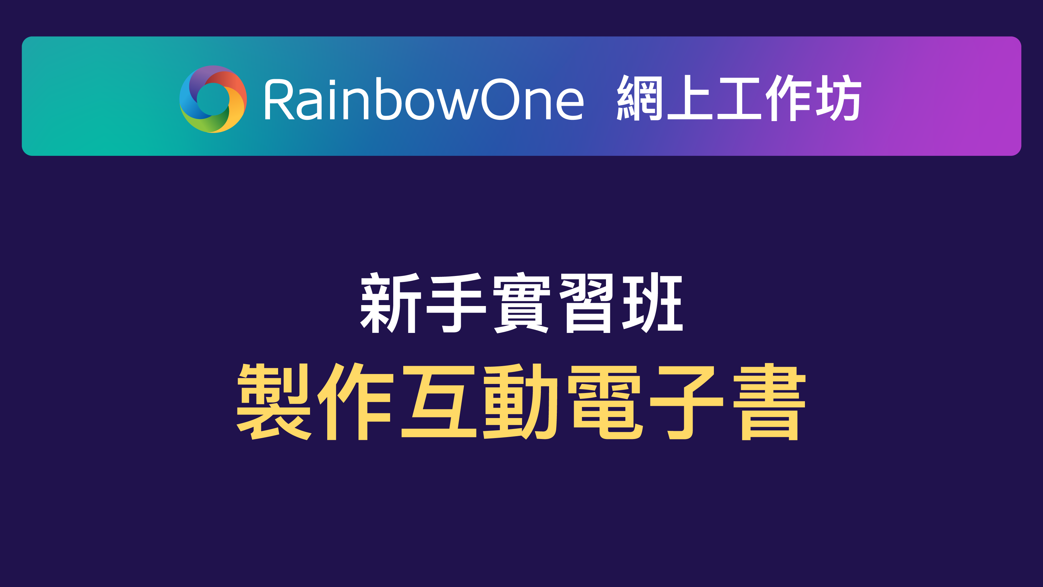 【直播回顧】新手實習班 - 製作互動電子書