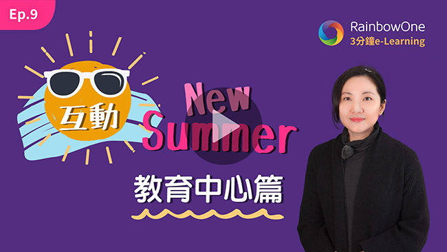 【3分鐘 電子教學 Ep.9】互動「New Summer」教育中心/補習社篇