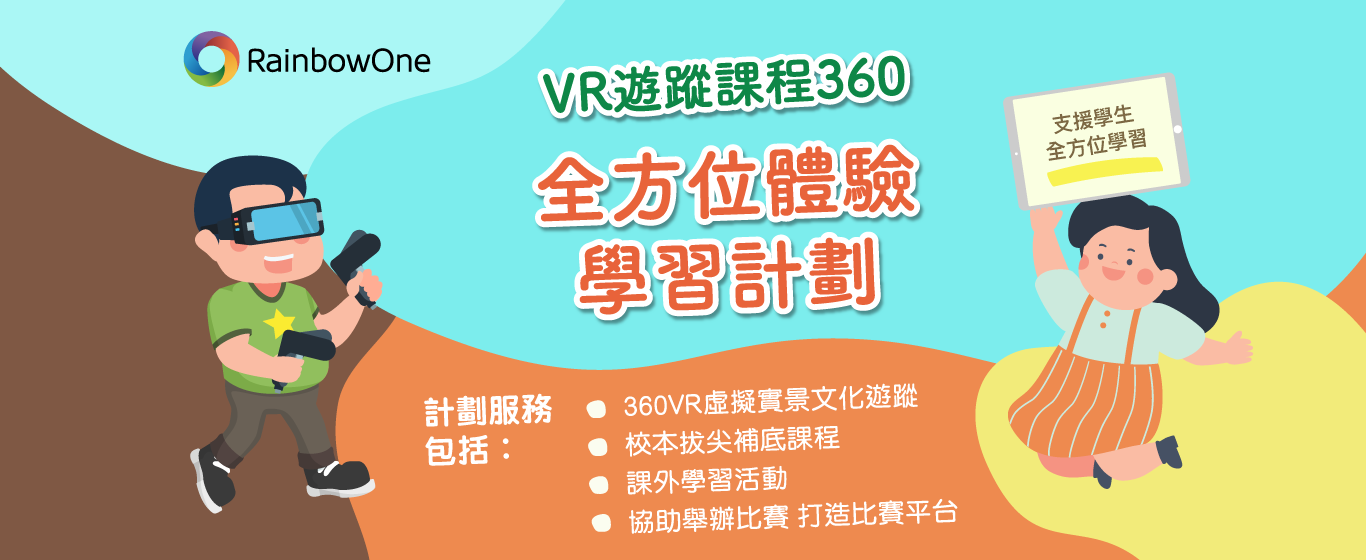 全方位體驗學習計劃 - VR遊蹤課程360